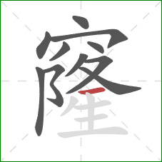 窿的笔顺第11画：横