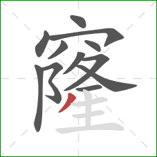 窿的笔顺第12画：撇