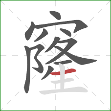 窿的笔顺第13画：横