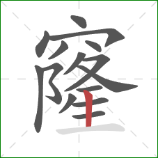 窿的笔顺第15画：竖