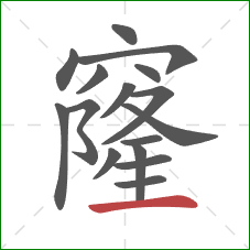 窿的笔顺第16画：横