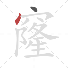 窿的笔顺第2画：点