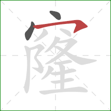 窿的笔顺第3画：横钩