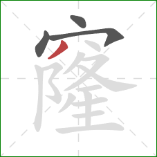 窿的笔顺第4画：撇