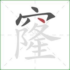 窿的笔顺第5画：点