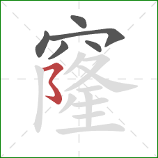 窿的笔顺第6画：横撇弯钩