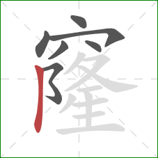 窿的笔顺第7画：竖