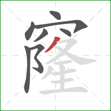 窿的笔顺第8画：撇