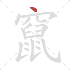 竄的笔顺第1画：点