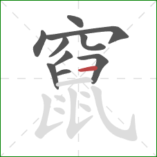 竄的笔顺第10画：横