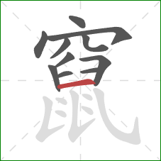 竄的笔顺第11画：横