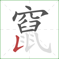 竄的笔顺第12画：竖提