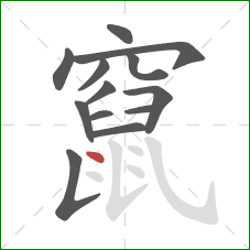 竄的笔顺第13画：点