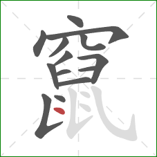 竄的笔顺第14画：点