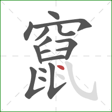 竄的笔顺第16画：点