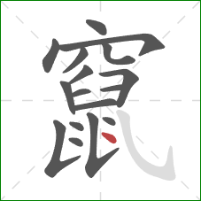 竄的笔顺第17画：点