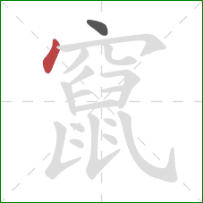 竄的笔顺第2画：点