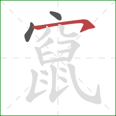 竄的笔顺第3画：横钩