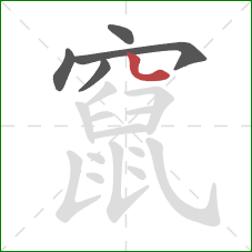 竄的笔顺第5画：竖弯