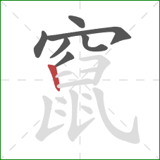 竄的笔顺第7画：竖