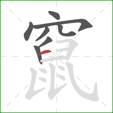 竄的笔顺第8画：横