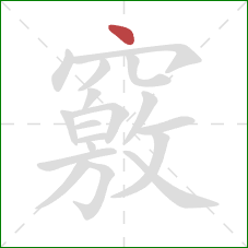 竅的笔顺第1画：点