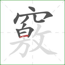 竅的笔顺第10画：横