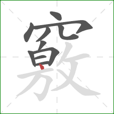 竅的笔顺第11画：点
