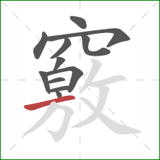 竅的笔顺第12画：横