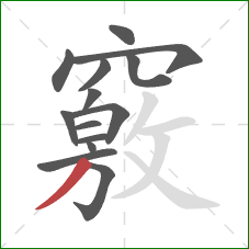 竅的笔顺第14画：撇