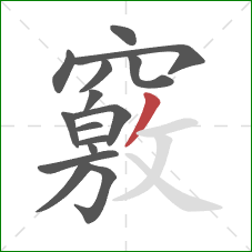 竅的笔顺第15画：撇