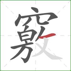 竅的笔顺第16画：横