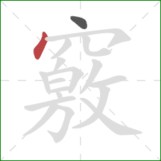 竅的笔顺第2画：点