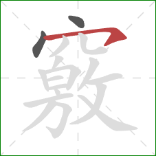 竅的笔顺第3画：横钩