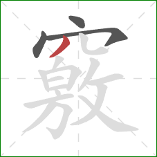 竅的笔顺第4画：撇