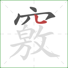 竅的笔顺第5画：竖弯