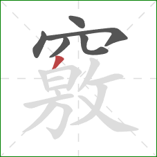 竅的笔顺第6画：撇