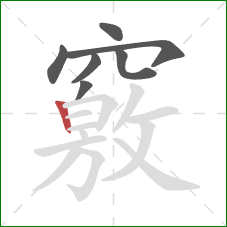 竅的笔顺第7画：竖