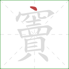 竇的笔顺第1画：点