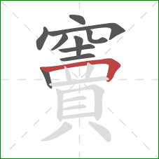 竇的笔顺第10画：横折