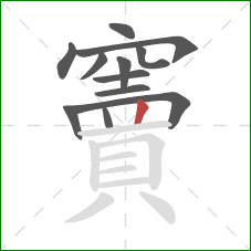 竇的笔顺第12画：竖