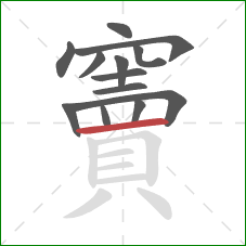 竇的笔顺第13画：横