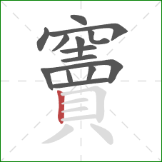 竇的笔顺第14画：竖