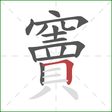 竇的笔顺第15画：横折