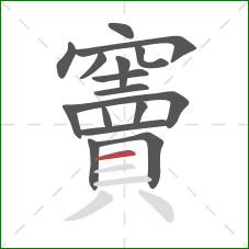 竇的笔顺第16画：横