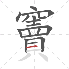 竇的笔顺第17画：横