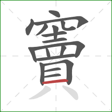竇的笔顺第18画：横