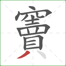 竇的笔顺第19画：撇