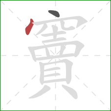 竇的笔顺第2画：点