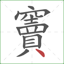 竇的笔顺第20画：点